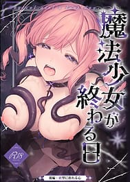 Mahou Shoujo ga Owaru Hi Kouhen Zetsubou ni Oreru Kokoro / English Translated | View Image!