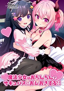 Page 1: 000.jpg | 魔法少女はおちんちんでサキュバスをおしおきする | View Page!