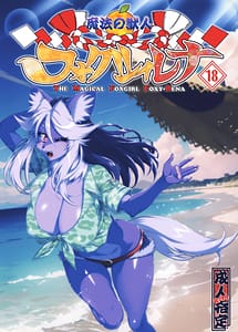 Cover | Mahou no Juujin Foxy Rena 17 | View Image!