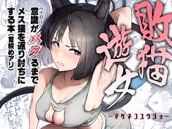 Page 1: 000.jpg | 敗猫遊女 | View Page!