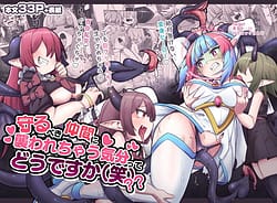 Page 1: 000.jpg | 守るべき仲間に襲われちゃう気分ってどうですか | View Page!