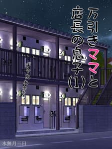 Page 2: 001.jpg | 万引きママと店長の息子1 | View Page!