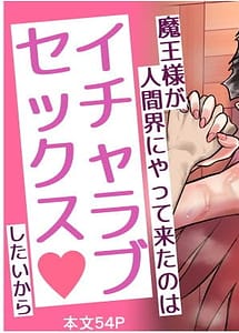 Cover | Maou-sama ga Ningen-kai ni Yattekita no wa Icha Love Sex Shitai kara | View Image!