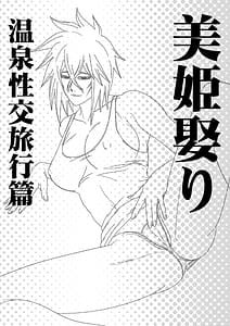 Page 2: 001.jpg | 美姫娶り 温泉性交旅行篇 | View Page!