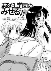 Page 1: 000.jpg | まるだし学園のみせるちゃん | View Page!