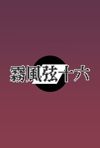 Page 16: 015.jpg | マゾにはセックスの権利はありません | View Page!