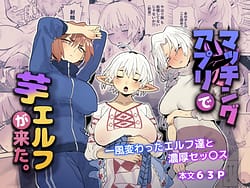 Page 1: 000.jpg | マッチングアプリで芋エルフが来た | View Page!