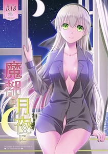 Page 1: 000.jpg | 魔都の月夜に | View Page!