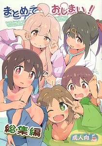 Page 1: 000.jpg | まとめておしまい! 総集編 | View Page!