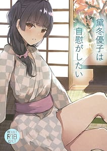 Page 1: 000.jpg | 黛冬優子は自慰がしたい | View Page!