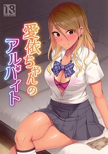 Page 1: 000.jpg | 愛依ちゃんのアルバイト | View Page!