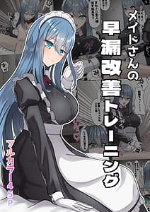 Page 1: 000.jpg | メイドさんの早漏改善トレーニング | View Page!