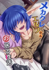 Page 1: 000.jpg | メカクレエルフさんの居る生活 | View Page!