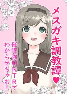 Cover | Mesugaki Choukyoutan -Saimin Kyousei NTR de Wakarasechao!- | View Image!