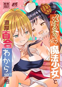 Cover | Mesugaki Mahou Shoujo to Noukou Yuri Wakara Sesshoku | View Image!