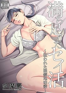 Page 1: 000.jpg | 満ち足りたセイ活～狙われた眼鏡地味妻～ | View Page!