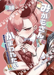 Page 1: 000.jpg | みかもさんはかまわれたい | View Page!