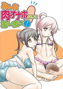 Cover | Minna Niku Onaho ni Shite Oshimai! | View Image!