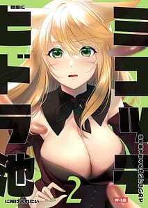 Page 1: 000.jpg | ミコッテが可愛すぎるのがいけないので軽率にヒドラ池に投げ入れたい2 | View Page!