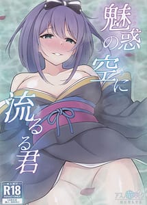 Cover | Miwaku no Sora ni Nagareruru Kimi | View Image!