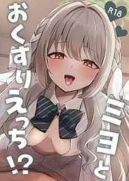 Miyo to Okusuri Ecchi! / English Translated | View Image!