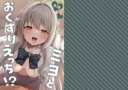 Page 1: 000.jpg | ミヨとおくすりえっち！ | View Page!