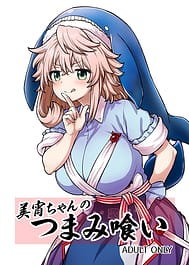 Miyoi-chan no Tsumamigui | View Image!