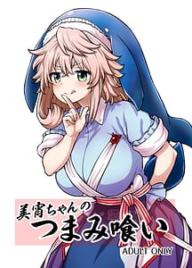 Page 1: 000.jpg | 美宵ちゃんのつまみ喰い | View Page!