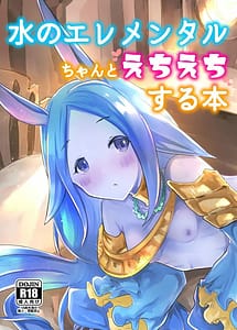 Cover / Mizu no Elemental-chan to Echiechi suru Hon / 水のエレメンタルちゃんとえちえちする本 | View Image!