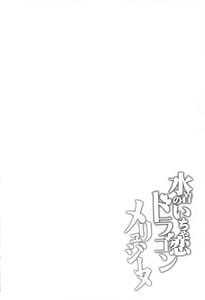 Page 3: 002.jpg | 水着のいちゃ恋ドラゴン メリュジーヌ | View Page!