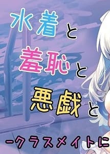 Cover | Mizugi to Shuuchi to Itazura to -Classmate ni Sarasareta Namachichi- IF Story | View Image!