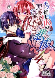 Mob Oshi JK no Akuyaku Reijou Isekai Tensei -Hisan- 4 | View Image!