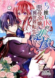 Page 1: 000.jpg | モブ推しJKの悪役令嬢異世界転生 ～悲惨～4 | View Page!