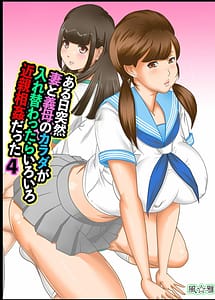 Cover | Moshimo Aru Hi Totsuzen Tsuma to Gibo noKarada ga Irekawattara Iroiro Kinshin Soukan Datta 4 | View Image!