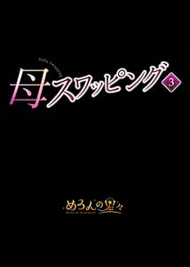 Page 2: 001.jpg | 母スワッピング3〜母交換で見せ合い4P！俺らがヤりたい放題した話〜 | View Page!