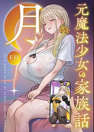 Moto Mahou Shoujo no Kazoku Banashi Tsuki | View Image!