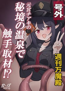 Page 1: 000.jpg | 元宮チアキの秘境の温泉で触手取材! | View Page!