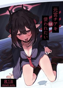 Cover | Motomiya Chiaki wa Motto!! Tsukawaretai | View Image!