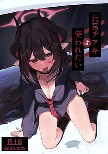 Page 1: 000.jpg | 元宮チアキは「もっと!!」使われたい | View Page!