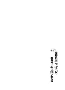 Page 3: 002.jpg | もっと! 樫野のおっぱいで献身的にお世話される本 | View Page!