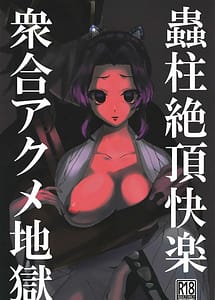 Cover | Muchi Hashira Zecchou Kairaku Shuugou Acme Jigoku | View Image!