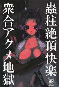 Page 1: 000.jpg | 蟲柱絶頂快楽衆合アクメ地獄 | View Page!