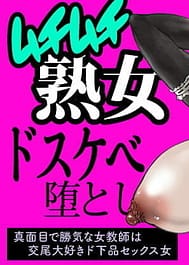 Muchimuchi Jukujo Dosukebe Otoshi-Majime de Kachiki na Onna Kyoushi wa Koubi Daisuki Dogehin Sex Onna- | View Image!