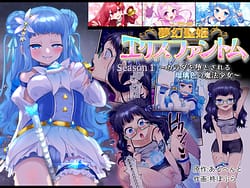 Page 1: 000.jpg | 夢幻聖姫エクスファントム Season 1 ～カラダを堕とされる瑠璃色の魔法少女～ | View Page!