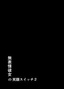 Page 2: 001.jpg | 無表情彼女の笑顔スイッチ2 | View Page!