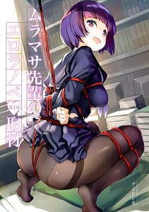 Page 1: 000.jpg | ムラマサ先輩のエロラノベ取材 | View Page!