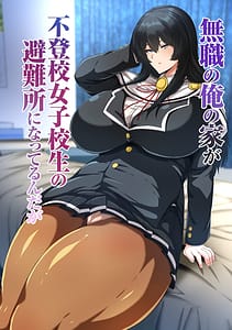 Page 1: 000.jpg | 無職の俺の家が不登校女子校生の避難所になってるんだが | View Page!