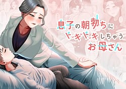 Page 1: 000.jpg | 息子の朝勃ちにドキドキしちゃうお母さん | View Page!