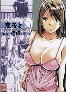 Cover | Musuko to onaji yane no shita de 3 | View Image!