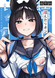 Page 1: 000.jpg | 結んだリボン | View Page!